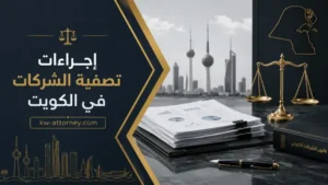 إجراءات تصفية الشركات​ في الكويت: متى تحتاج دعوى تصفية أو محامي؟