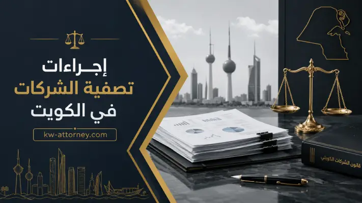 إجراءات تصفية الشركات​ في الكويت: متى تحتاج دعوى تصفية أو محامي؟