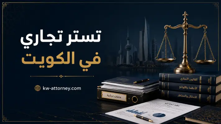 تستر تجاري في الكويت: ما هو؟ وما مخاطره؟ ومتى تحتاج إلى محامي؟