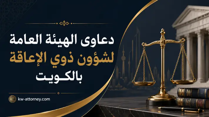 دعاوى الهيئة العامة لشؤون ذوي الإعاقة بالكويت: دليلك لحماية حقوقك