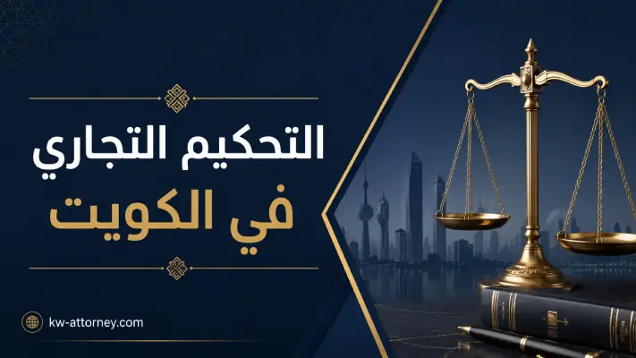 التحكيم التجاري في الكويت: دليلك لاختيار المسار وتنفيذ الحكم