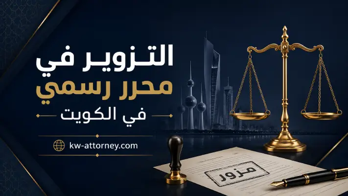 التزوير في محرر رسمي في الكويت: العقوبة والأركان ومتى تحتاج إلى محامي؟