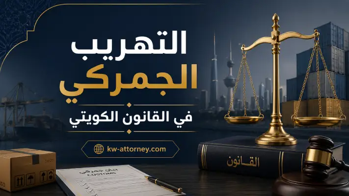 التهريب الجمركي في القانون الكويتي