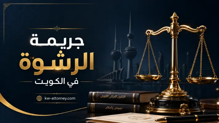جريمة الرشوة في الكويت: دليل شامل للعقوبة والإبلاغ والدفاع
