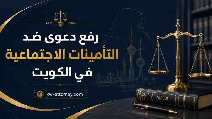 رفع دعوى ضد التأمينات الاجتماعية في الكويت: التظلم والإجراءات والمواعيد