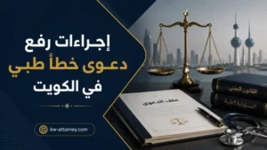 إجراءات رفع دعوى خطأ طبي​ في الكويت وكيفية المطالبة بالتعويض