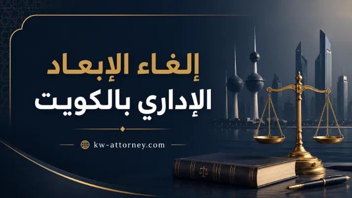 إلغاء الإبعاد الإداري بالكويت: الحالات والإجراءات القانونية