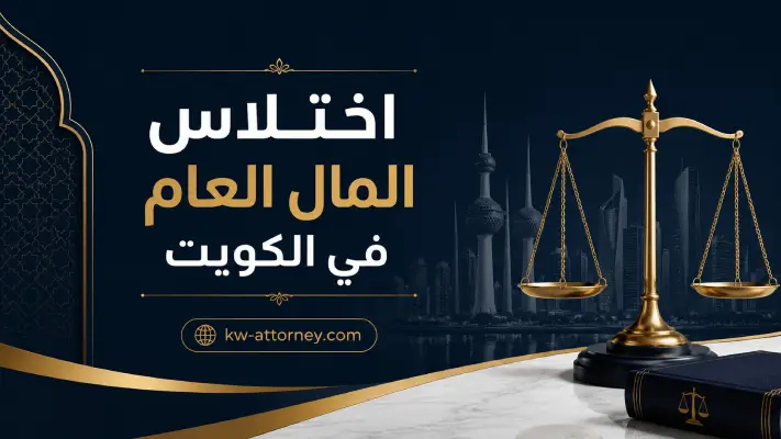 اختلاس المال العام في الكويت: العقوبة والبلاغ ومراجعة المحامي