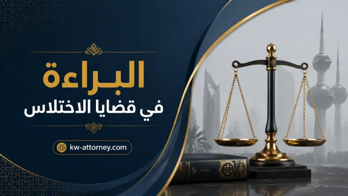 البراءة في قضايا الاختلاس في الكويت وأهم الدفوع القانونية