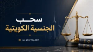 متى تُسحب الجنسية الكويتية وما الخيارات القانونية بعد صدور القرار؟
