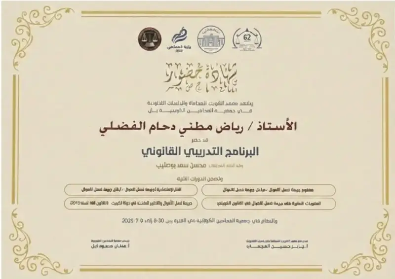شهادة-مشاركة-للمحامي-رياض-الفضلي-في-البرنامج-التدريبي-القانوني-1.webp