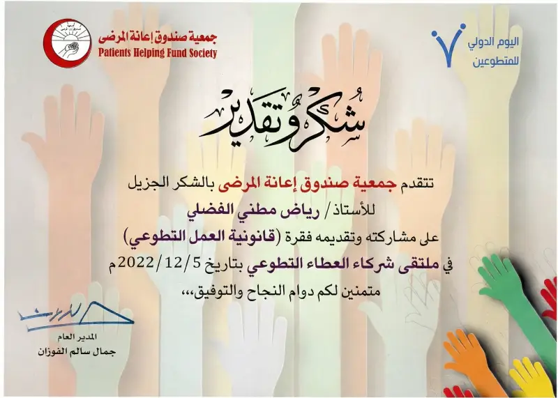 شهادة-مشاركة-للمحامي-رياض-الفضلي-في-ملتقى-شركاء-العطاء-التطوعي-1.webp
