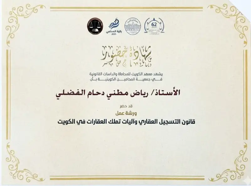 شهادة-مشاركة-للمحامي-رياض-الفضلي-في-ورشة-عمل-قانون-التسجيل-العقاري-وآليات-تملك-العقارات-في-الكويت-1.webp