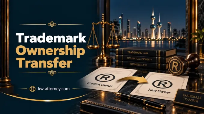 Trademark Ownership Transfer in Kuwait: Steps, Documents & Fees