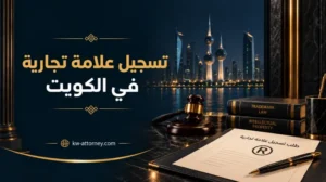 تسجيل علامة تجارية في الكويت: الخطوات والشروط والمستندات