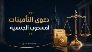 دعوى التأمينات لمسحوب الجنسية في الكويت: الإجراءات والحقوق المستحقة
