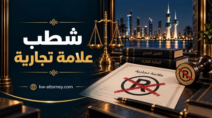 كيفية شطب علامة تجارية في الكويت وما الإجراءات المتبعة؟
