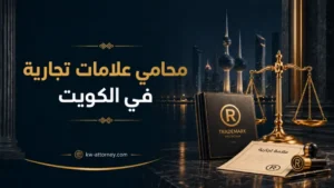 محامي علامات تجارية في الكويت: التسجيل والحماية مع رياض مطني الفضلي