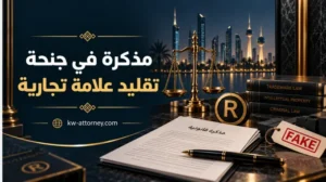 مذكرة في جنحة تقليد علامة تجارية في الكويت: نموذج وعناصر الدفاع