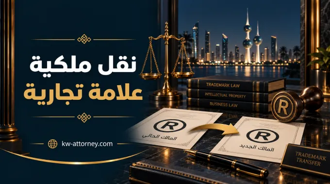 نقل ملكية علامة تجارية في الكويت: الخطوات والمستندات المطلوبة