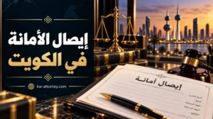 إيصال الأمانة في الكويت: شروط صحته وحجيته القانونية