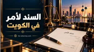 السند لأمر في الكويت: متى يستوفي شروطه وما البيانات المطلوبة؟