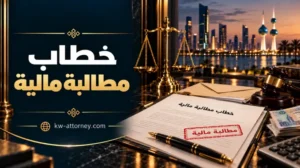 خطاب مطالبة مالية في الكويت: الصياغة والنماذج العملية