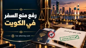 رفع منع السفر في الكويت: حالات السقوط والخطوات