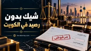 شيك بدون رصيد في الكويت: ما الذي يجب معرفته قبل الشكوى أو التصالح؟