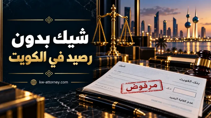 شيك بدون رصيد في الكويت: ما الذي يجب معرفته قبل الشكوى أو التصالح؟